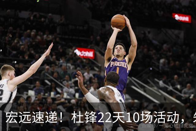 宏远速递！杜锋22天10场活动，朱芳雨压价王少杰，周鹏有望回归