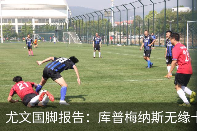 尤文国脚报告：库普梅纳斯无缘十六强，两位斑马小将亮相欧青赛