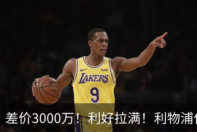 差价3000万！利好拉满！利物浦亿元边锋交易能否逆风落地