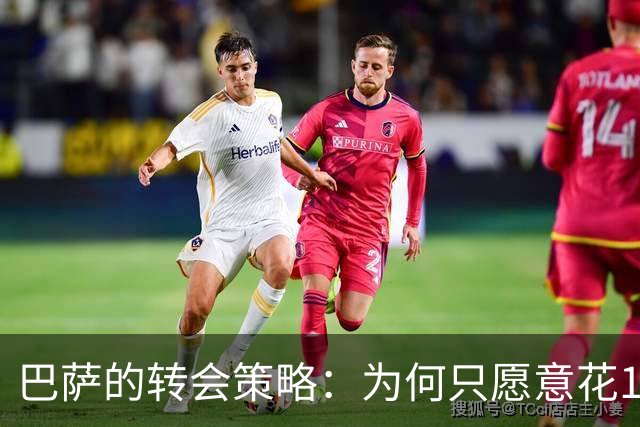 巴萨的转会策略：为何只愿意花1000万镑买拉什福德？