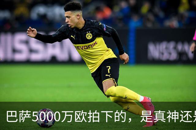 巴萨5000万欧拍下的，是真神还是赌局？