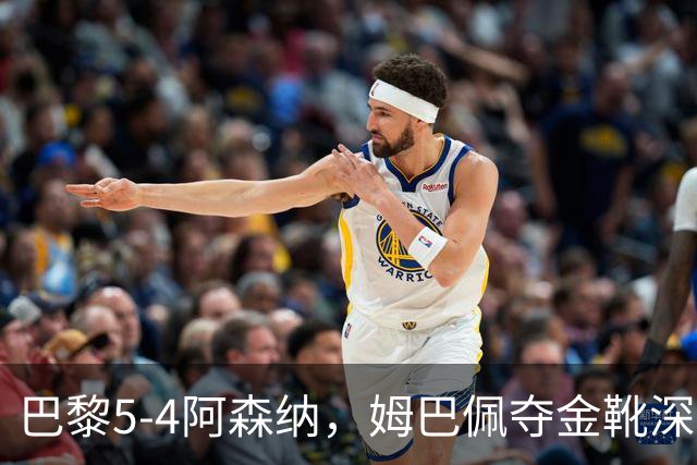 巴黎5-4阿森纳，姆巴佩夺金靴深陷世界杯焦虑症，登贝莱再冲金球奖
