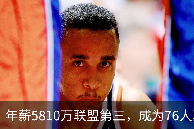年薪5810万联盟第三，成为76人真正短板？恩比德或许真该离开了