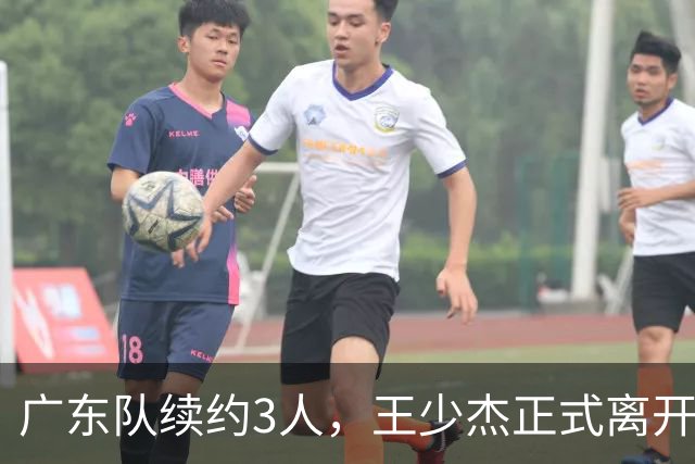 广东队续约3人，王少杰正式离开，周鹏600万顶薪回归