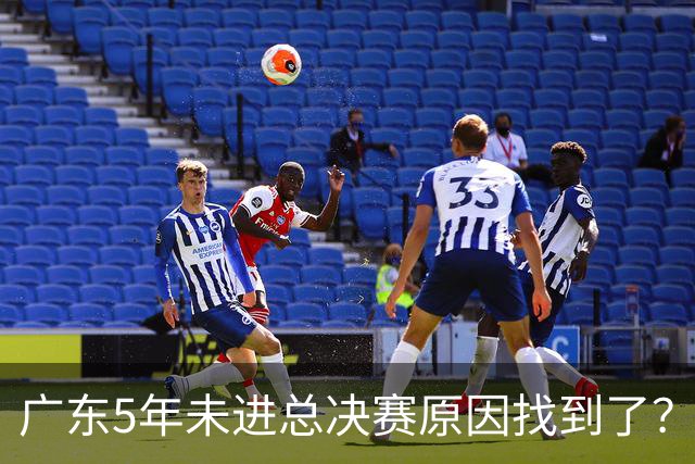 广东5年未进总决赛原因找到了？1人被李春江挖走，杜锋似失去双臂