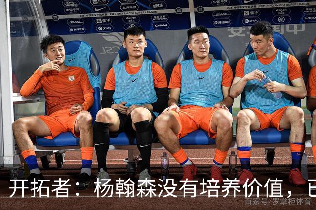 开拓者：杨翰森没有培养价值，已经告知下赛季不会再雇佣他啦