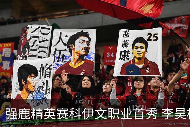 强鹿精英赛科伊文职业首秀 李昊桐窦泽成重返赛场