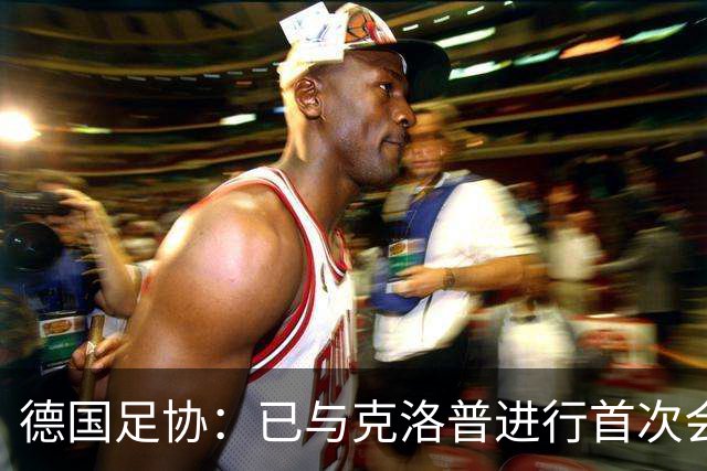 德国足协：已与克洛普进行首次会谈 就合同要点达成一致