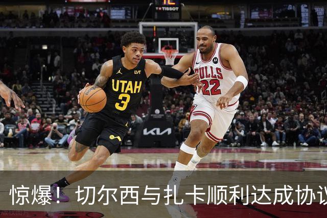 惊爆！切尔西与扎卡顺利达成协议，曼城以2160万镑签下德图尔贝！