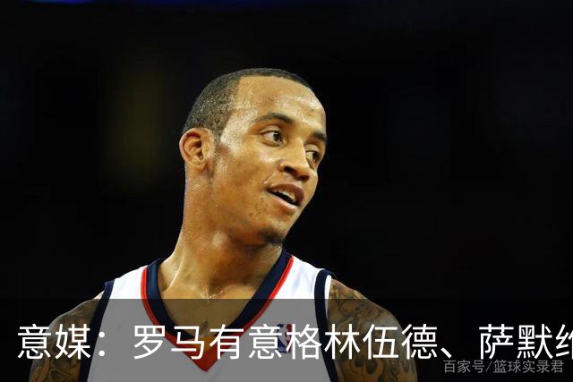 意媒：罗马有意格林伍德、萨默维尔，追逐后者面临巴黎曼联竞争