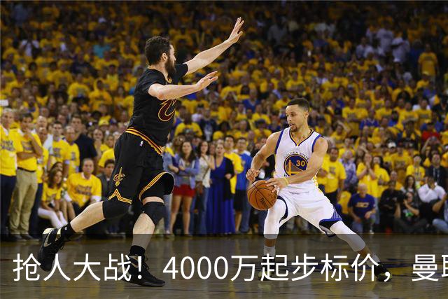 抢人大战！4000万起步标价，曼联预备报价法甲兽腰，溢价隐患已浮现