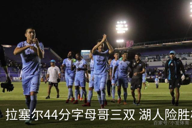 拉塞尔44分字母哥三双 湖人险胜雄鹿重回第九