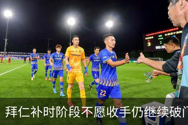 拜仁补时阶段不愿收手仍继续破门，友谊赛拜仁15-0罗塔埃根