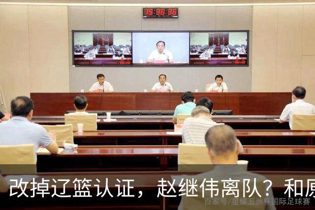 改掉辽篮认证，赵继伟离队？和原帅合练，下家3选1，上海成黑马