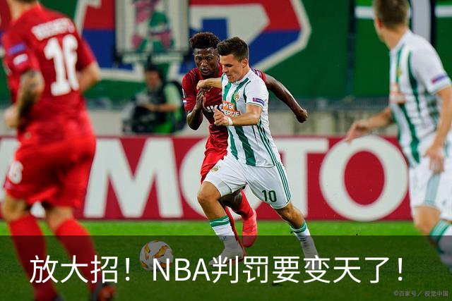 放大招！NBA判罚要变天了！
