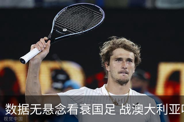 数据无悬念看衰国足 战澳大利亚咱们少输当赢!