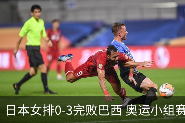 日本女排0-3完败巴西 奥运小组赛两连败出线告急