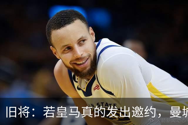旧将：若皇马真的发出邀约，曼城可能留不住罗德里