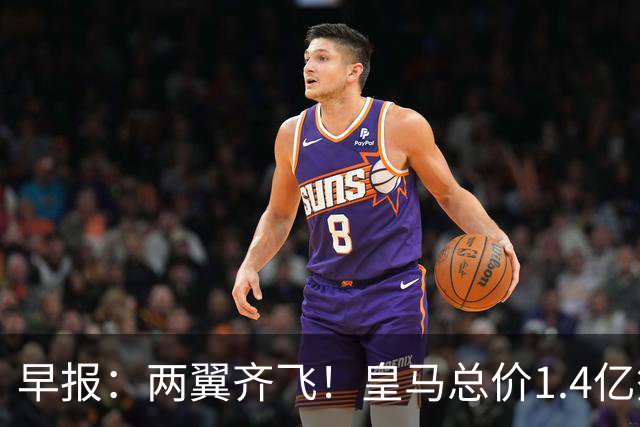 早报：两翼齐飞！皇马总价1.4亿签迪奥曼德，续约维尼修斯至2032