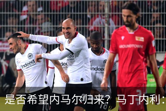 是否希望内马尔归来？马丁内利：不只是我，全世界都想看他踢球