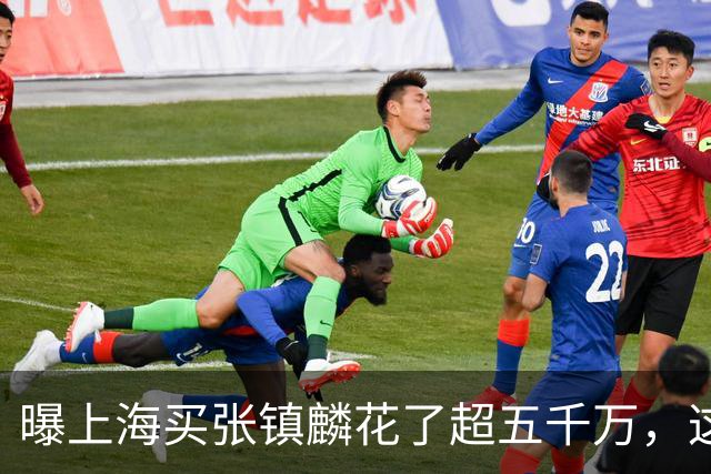 曝上海买张镇麟花了超五千万，这相当于一支球队整个赛季收入！