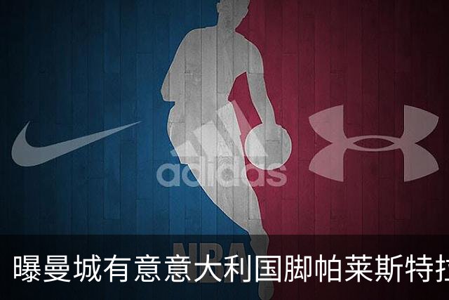 曝曼城有意意大利国脚帕莱斯特拉 若加盟将与努涅斯竞争