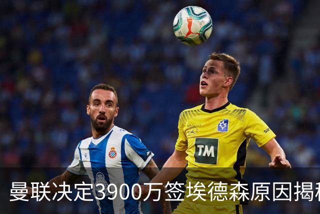 曼联决定3900万签埃德森原因揭秘，看好其媲美吉马良斯！穿13号原因曝光