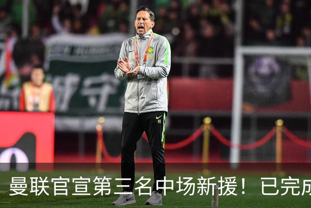 曼联官宣第三名中场新援！已完成首秀后才签约，奇特安排原因曝光