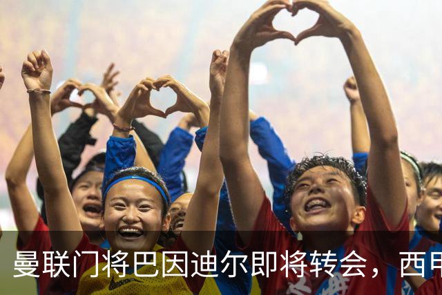 曼联门将巴因迪尔即将转会，西甲劲旅申请租借