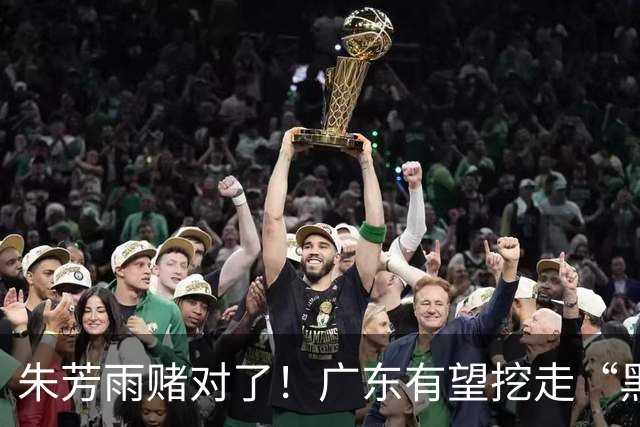 朱芳雨赌对了！广东有望挖走“黑硬”中锋，曾轰24+10+7打服杜锋