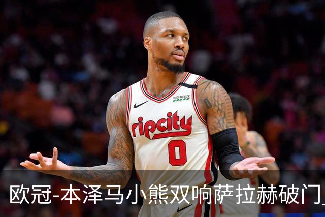 欧冠-本泽马小熊双响萨拉赫破门 利物浦2-5皇马