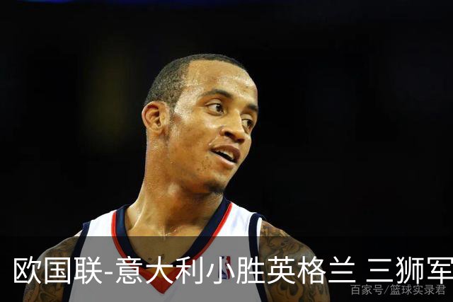 欧国联-意大利小胜英格兰 三狮军5轮不胜惨遭降级