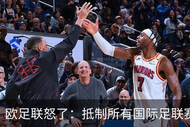 欧足联怒了：抵制所有国际足联赛事