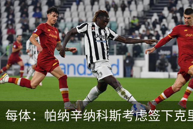 每体：帕纳辛纳科斯考虑签下克里斯滕森，未来决定权在球员手中