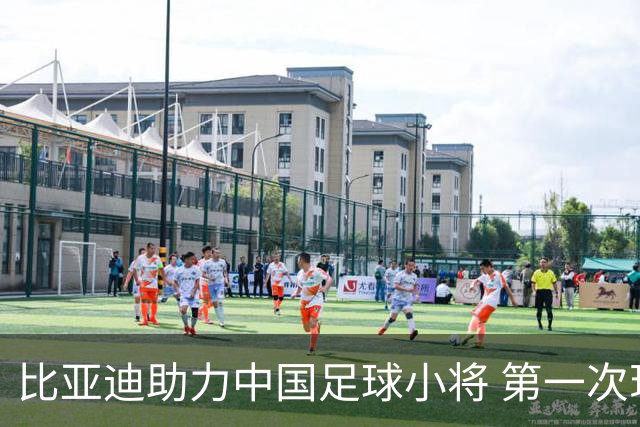 比亚迪助力中国足球小将 第一次现场圆梦世界杯