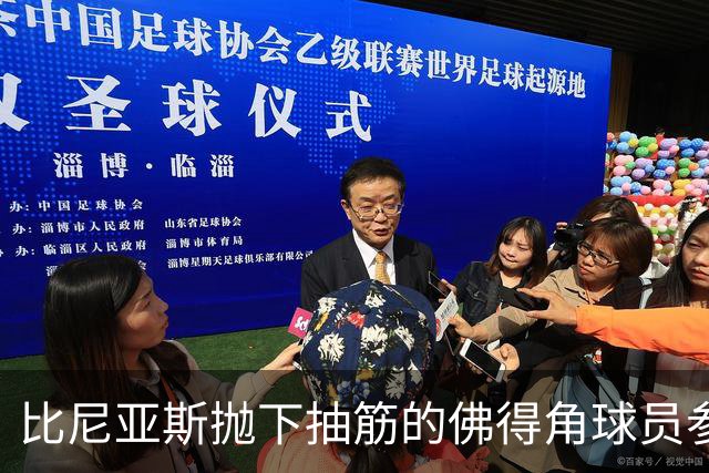 比尼亚斯抛下抽筋的佛得角球员参与进攻，佛得角主帅：我有些生气