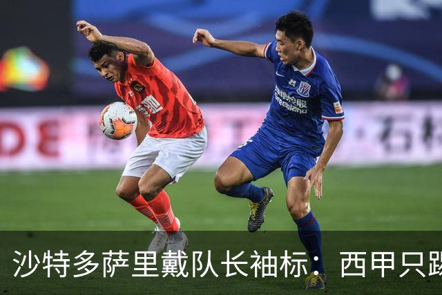 沙特多萨里戴队长袖标：西甲只踢33分钟，如今战西班牙
