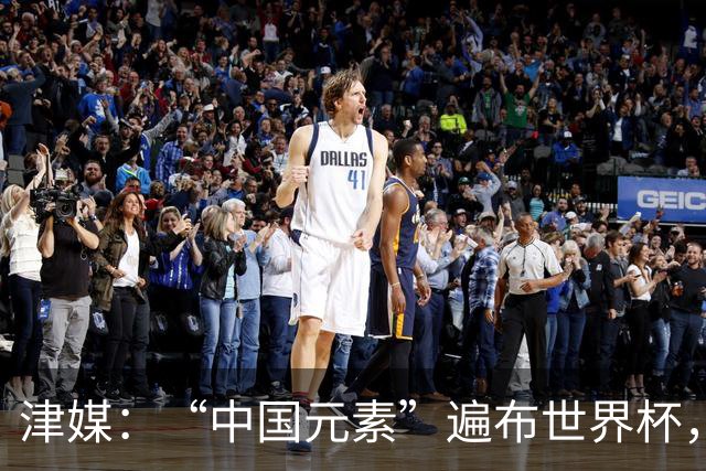津媒：“中国元素”遍布世界杯，官方用球也是中国制造
