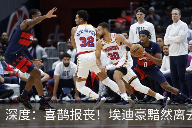 深度：喜鹊报丧！埃迪豪黯然离去 大病纽卡一地鸡毛