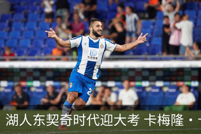 湖人东契奇时代迎大考 卡梅隆·卡尔和蒂耶罗成关键X因素
