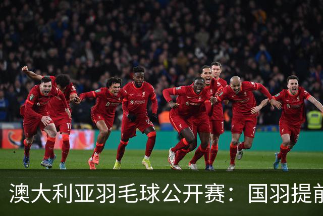 澳大利亚羽毛球公开赛：国羽提前锁定混双冠亚军