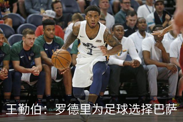 王勤伯：罗德里为足球选择巴萨