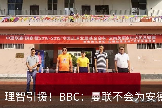 理智引援！BBC：曼联不会为安德森卷入竞价战，莱万工资可能极高