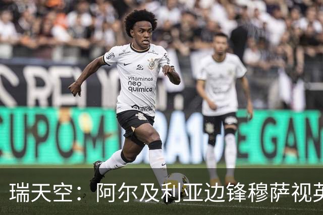 瑞天空：阿尔及利亚边锋穆萨视英超为首选，费耶诺德标价3500万欧