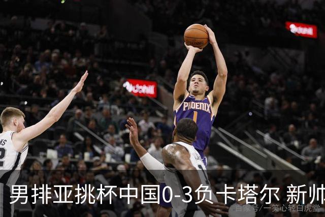 男排亚挑杯中国0-3负卡塔尔 新帅海宁首秀无缘4强