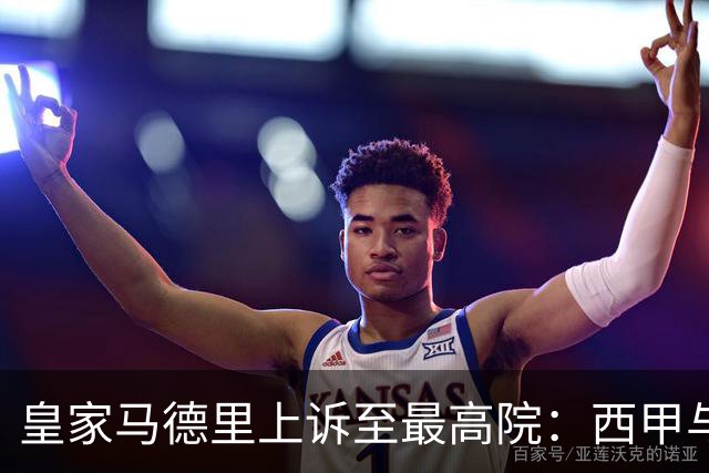 皇家马德里上诉至最高院：西甲与私募资本交易的世纪博弈