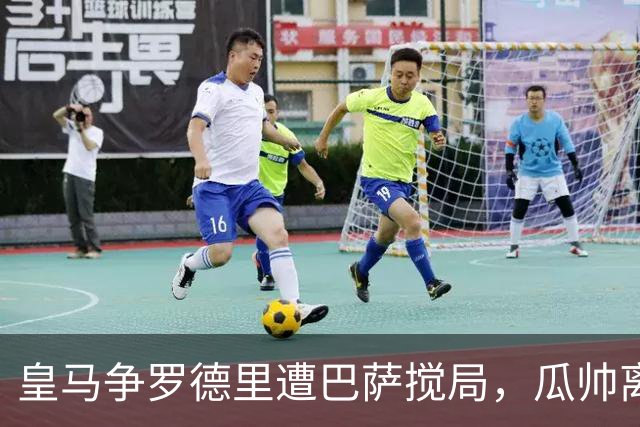 皇马争罗德里遭巴萨搅局，瓜帅离任后曼城中场成香饽饽今年夏天的欧洲足坛，皇马绝对是忙碌担当