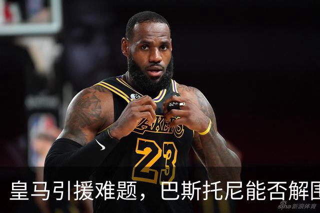 皇马引援难题，巴斯托尼能否解围？