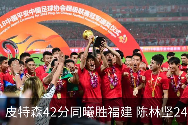 皮特森42分同曦胜福建 陈林坚24分亚当斯30+8