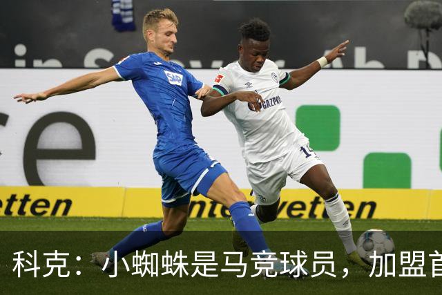 科克：小蜘蛛是马竞球员，加盟首日起媒体就将他卖给巴萨或其他队